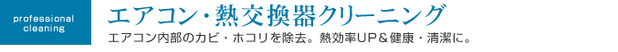 エアコン･熱交換器クリーニング