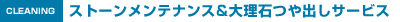 ストーンメンテナンス＆大理石つや出しサービス