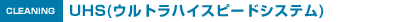 UHS(ウルトラハイスピードシステム)