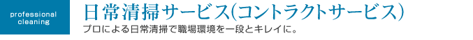 日常清掃サービス（コントラクトサービス）プロによる日常清掃で職場環境を一段とキレイに。