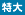特大