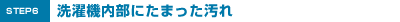 洗濯機内部にたまった汚れ