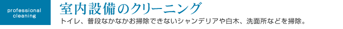 室内設備のクリーニング