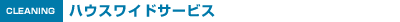 白木クリーニング