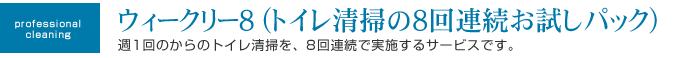 ウィークリー8（トイレの清掃の8回連続お試しパック）