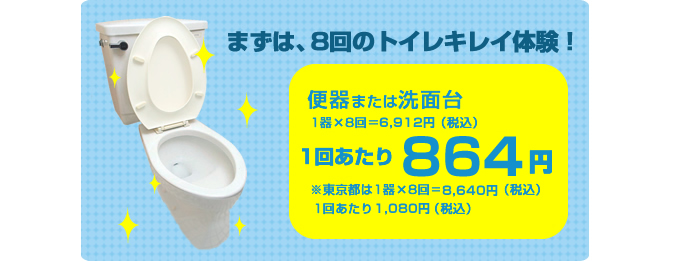 まずは8回のトイレキレイ体験
