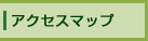 アクセスマップ
