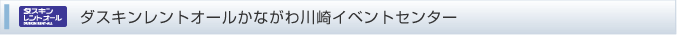 かながわ川崎イベントセンター