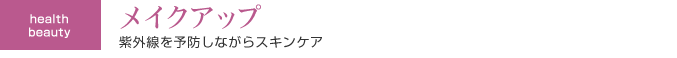 紫外線対策化粧品
