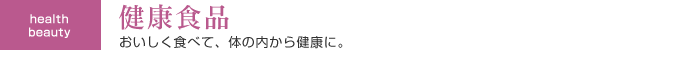 健康食品