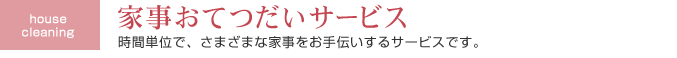 家事おてつだいサービス 