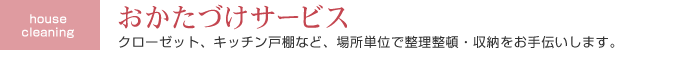 おかたづけサービス