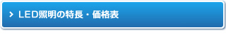 LED照明の特長・価格表