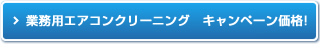 業務用エアコンクリーニング　キャンペーン価格!