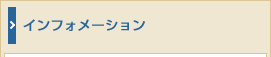 インフォメーション