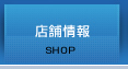 店舗情報
