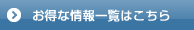 ダスキン玉川のお得な情報