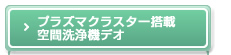 プラズマクラスター イオン発生機