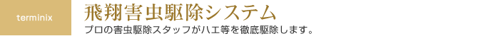 飛翔害虫駆除システム