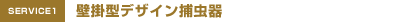 壁掛型デザイン捕虫器 