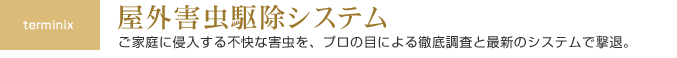 屋外害虫駆除システム