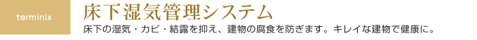 床下湿気管理システム