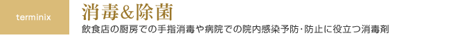 消毒・除菌