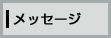 ダスキン玉川よりメッセージ