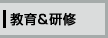 教育･研修