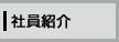 社員紹介