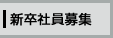 新卒社員募集
