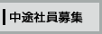 中途社員募集