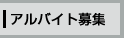 アルバイト募集