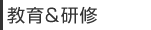 教育・研修