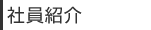 ダスキン玉川社員紹介