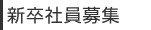 新卒社員募集