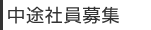 中途社員募集