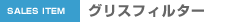 グリスフィルター