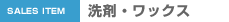 洗剤･ワックス