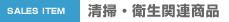 清掃用品、厨房用品