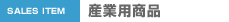 産業用商品