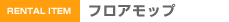 ダスキンフロアモップ