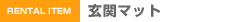 玄関マット