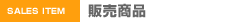 販売商品
