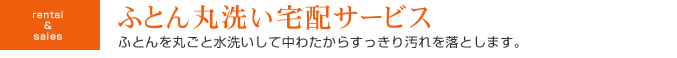 ふとん丸洗い宅配サービス