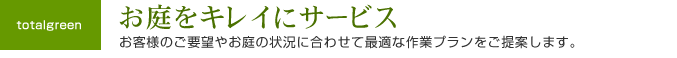庭の定期管理
