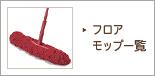 フロアモップ