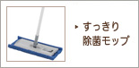 すっきり除菌モップ