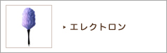 エレクトロン