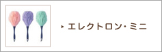 エレクトロン・ミニ